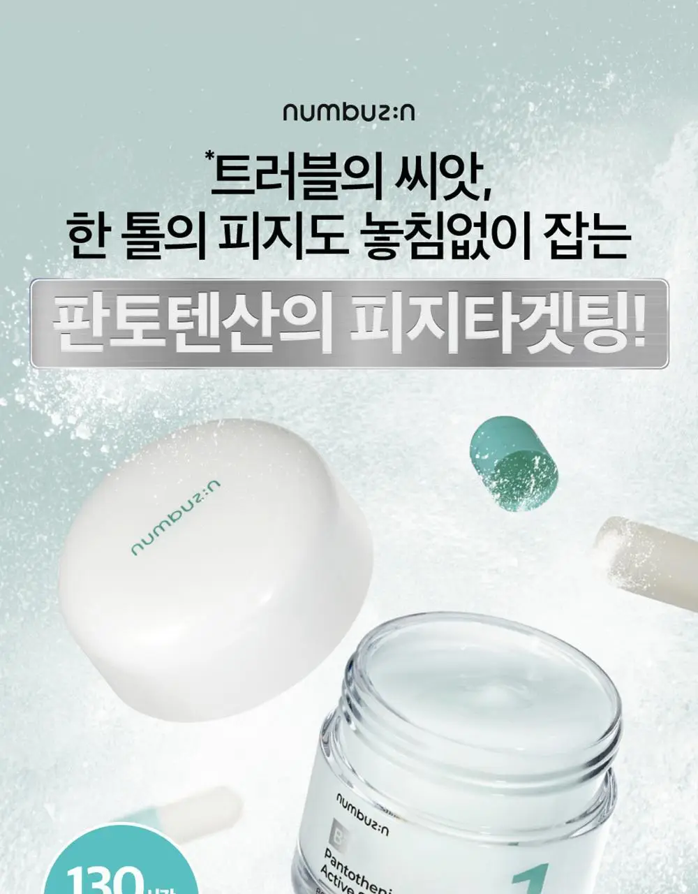 [수분진정][올영단독]넘버즈인 1번 판토텐산 액티브 수딩크림 80ml 1+1 기획 상세페이지 4